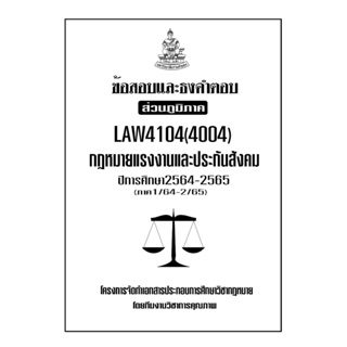 ข้อสอบและธงคำตอบ ( ส่วนภูมิภาค ) LAW4104-4004 กดหมายแรงงานและประกันสังคม