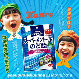 Kanro Sugar Free Super Menthol Throat Lozenge ลูกอมซุปเปอร์เมนทอล อร่อยชุ่มคอ 80 กรัม ไม่มีน้ำตาล จากประเทศญี่ปุ่น