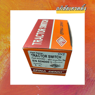 สวิทช์หมุนเปิด-ปิดไฟหน้า พร้อมปุ่มกดแตร (12/24V.) ยี่ห้อ.EPINA DENKI รหัส.524000 ราคา 349 บาท