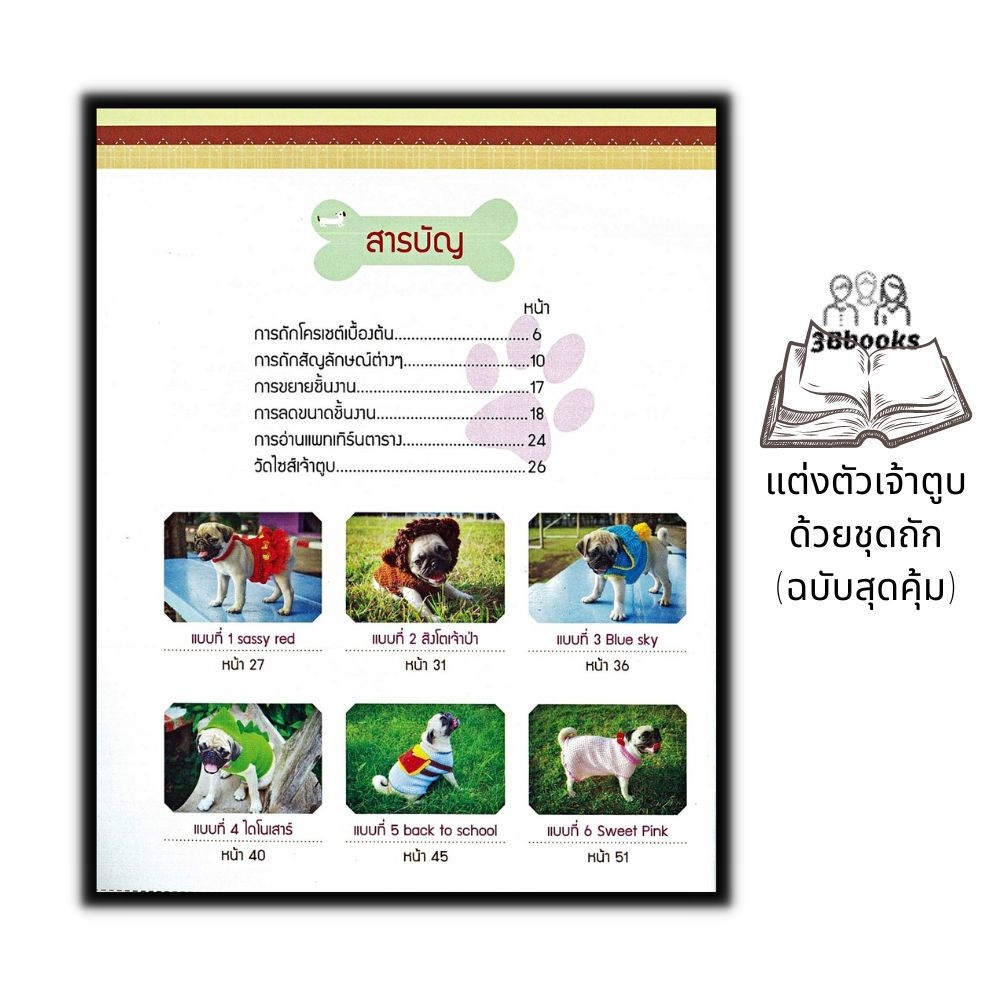 หนังสือ-แต่งตัวเจ้าตูบด้วยชุดถัก-ฉบับสุดคุ้ม-งานอดิเรก-งานฝีมือ-งานประดิษฐ์-การเย็บปักถักร้อย-การถักโครเชต์