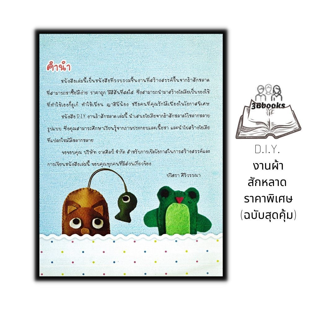 หนังสือ-d-i-y-งานผ้าสักหลาด-ราคาพิเศษ-ฉบับสุดคุ้ม-งานประดิษฐ์-งานฝีมือ-การประดิษฐ์ด้วยเศษวัสดุ-diy