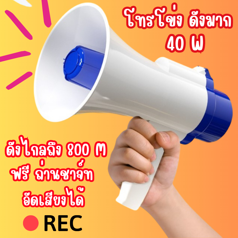 โทรโข่งอัดเสียงได้-มีเสียงดนตรี-ส่งเสียงดังไกลถึง-300-เมตร-สามารถปรับระดับเสียงได้-รวมถึงสามารถอัดเสียงได้-120-วินาที