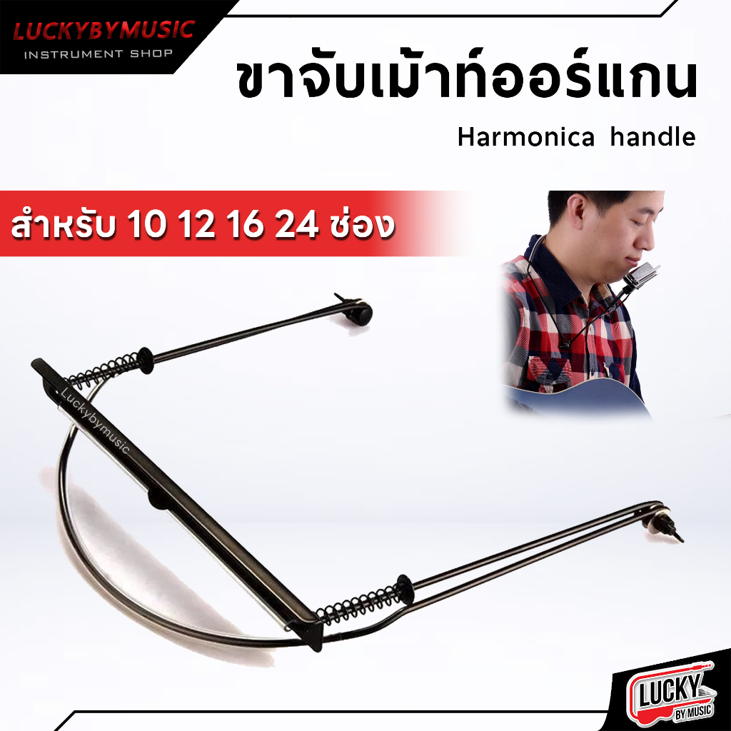 พร้อมส่ง-ขาจับเมาท์ออแกน-harmonica-neck-holder-ขาเม้าออแกน-harmonica-โลหะ-ทนทาน-สำหรับ-10-12-16-24-ช่อง-มีปลายทาง