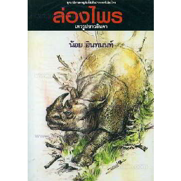 หนังสือ-ล่องไพร-9-ต-เทวรูปชาวอินคา-150