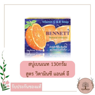 Bennett Soap 130g สบู่เบนเนท ของแท้ มีสูตรให้เลือก