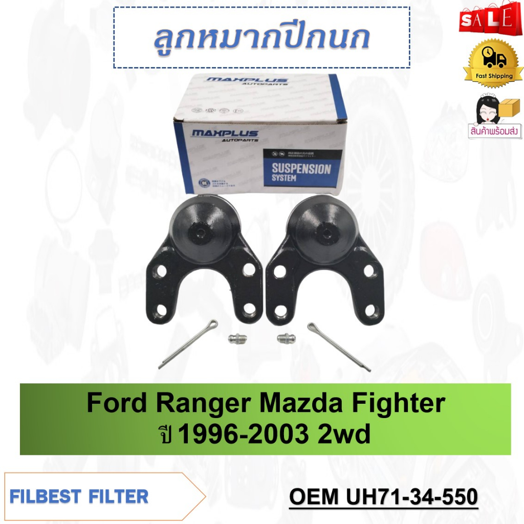 ลูกหมากปีกนกล่าง-ford-ranger-mazda-fighter-ปี-1996-2003-2wd-รหัส-uh71-34-550