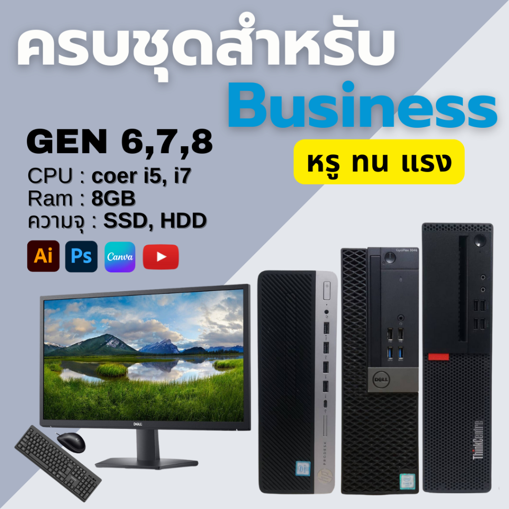 คอมพิวเตอร์ครบชุด สเปคดี สายธุรกิจ Business GEN 6, 7, 8 คอมบริษัท ราคา ...