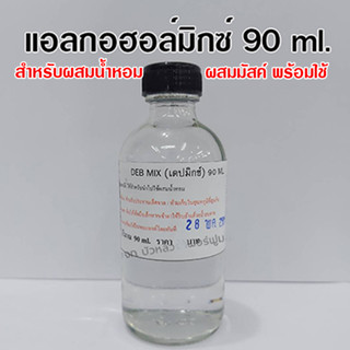 แอลกอฮอล์ผสมน้ำหอม ปริมาณสุทธิ 90 ml. ใช้สำหรับผสมหัวเชื้อน้ำหอม {{ พร้อมส่ง }} 🚚🚚 - Bualuang Perfume