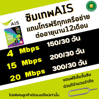 ซิมเทพ AIS ความเร็วเน็ต 4Mbps(เดือน150฿), 15Mbps(เดือน200฿) ,20Mbps(เดือน300฿)+โทรฟรีในเครือข่าย อ่านรายละเอียดก่อนสั่ง*