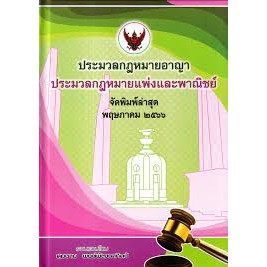 9786166030358 ประมวลกฎหมายอาญา ประมวลกฎหมายแพ่งและพาณิชย์ (เล่มกลาง)