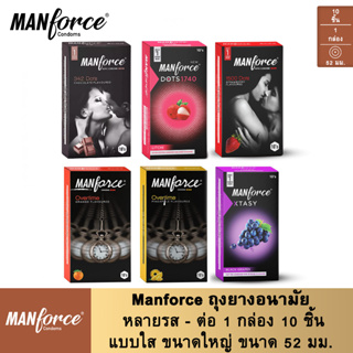 Manforce ถุงยางอนามัย หลายรส - ต่อ 1 กล่อง 10 ชิ้น แบบใส ขนาดใหญ่ ขนาด 52 มม. Manforce Multi-Variant Flavoured Condoms