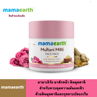 Mamaearth มามาเอิร์ธ มาส์กหน้า ดินมุลตานี  สำหรับควบคุมความมันและสิว ด้วยดินมุลตานีและกุหลาบบัลแกเรีย ปริมาณ 100 กรัม.