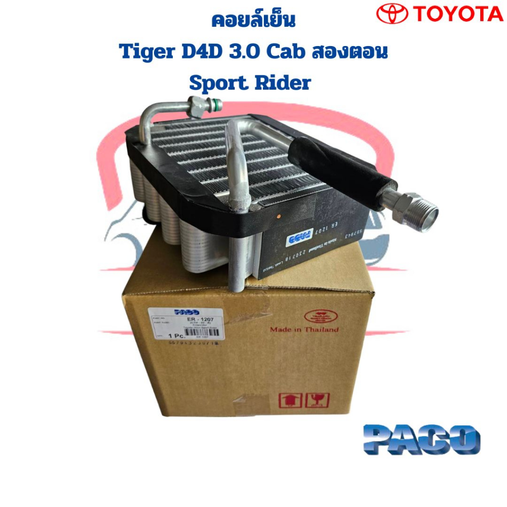 คอยล์เย็น-ตู้แอร์-tiger-d4d-3-0-cab-sport-rider-คอล์ยเย็น-ไทเกอร์-แค๊ป-คอยเย็น-tiger-d4d-3-0-แค๊ป-สปอร์ตไรเดอร์-สองตอน