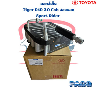 คอยล์เย็น ตู้แอร์ Tiger D4D 3.0 Cab Sport Rider คอล์ยเย็น ไทเกอร์ แค๊ป คอยเย็น Tiger D4D 3.0 แค๊ป สปอร์ตไรเดอร์ สองตอน