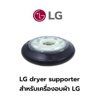 LG dryer supporter ลูกกลิ้ง สำหรับเครื่องอบผ้า LG รุ่น RV1329AN7S , RC9066A3F (1 ชุดได้ 2 ลูก)