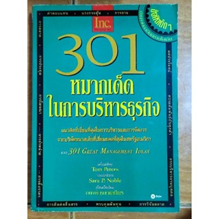 301 หมากเด็ดในการบริหารธุรกิจ/หนังสือมือสองสภาพดี