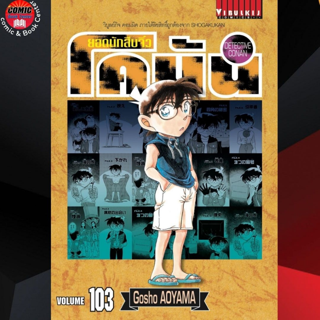 vbk-ยอดนักสืบจิ๋วโคนัน-เล่ม-101-103-ล่าสุด-เล่มอื่นสนใจสอบถามได้ค่ะ