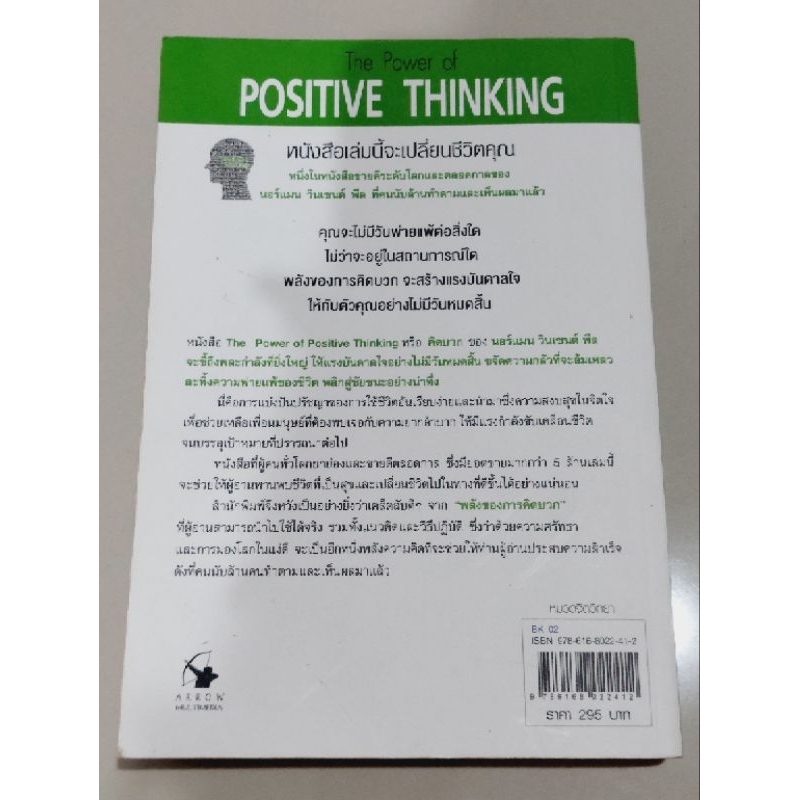 คิดบวก-the-power-of-positive-thinking-ตำหนิตามภาพ