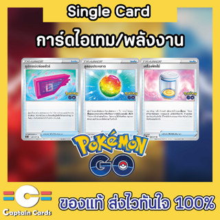 การ์ดโปเกมอนแยกใบ (Single) การ์ดไอเท็มชุด S10b เครื่องฟักไข่,ลูกอมประหลาด,อุปกรณ์ปล่อยลัวร์