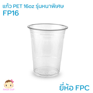 [FP16-1000] แก้ว PET 16 oz รุ่นหนาพิเศษ ยี่ห้อ FPC 1 ลัง บรรจุ 1,000 ใบ (เฉพาะแก้วไม่รวมฝา)