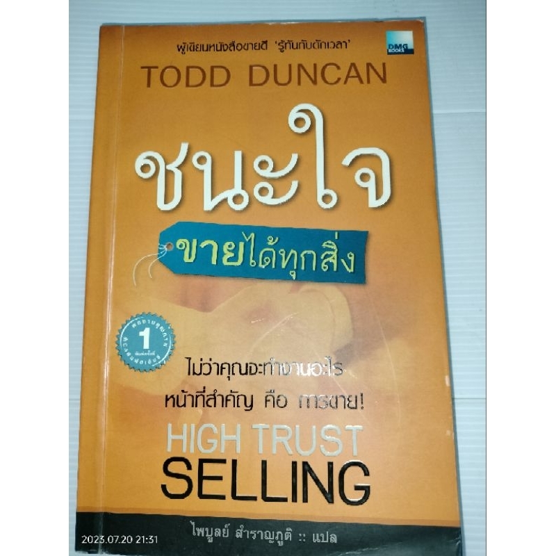 ชนะใจ-ขายได้ทุกสิ่ง-high-trust-sellingผู้เขียน-todd-duncan-ทอดด์-ดันแคน