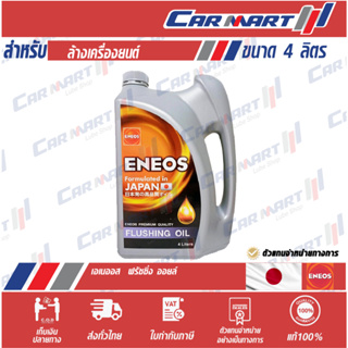 Eneos เอเนออส ฟลัชชิ่ง ออย [FLUSHING OIL] ขนาด 4 ลิตร