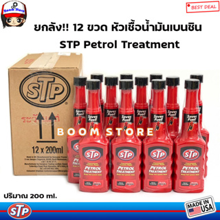 ยกลัง!! 12 ขวดโฉมใหม่ล่าสุด++STP หัวเชื้อน้ำมันเบนซิน STP Petrol Treatment ปริมาณ 200 ml. (MADE IN USA.) ขวดสีแดง