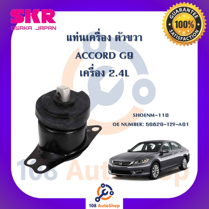 แท่นเครื่อง-แท่นเกียร์-skr-สำหรับรถฮอนด้าแอคคอร์ด-honda-accord-gen9-เครื่อง-2-4