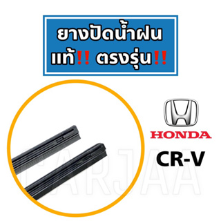 ยางปัดน้ำฝนแท้ ตรงรุ่น Honda CR-V ปี 2007-2023 : ฮอนด้า ซีอาร์-วี