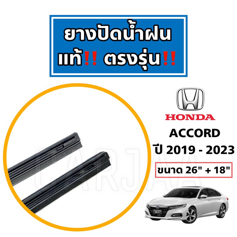 ยางปัดน้ำฝนแท้-ตรงรุ่น-honda-accord-ปี-2008-2023-ฮอนด้า-แอคคอร์ด