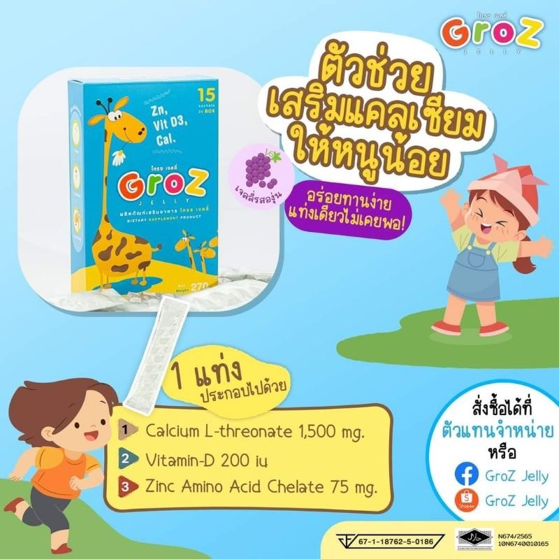 groz-jelly-เจลลี่อาหารเสริมสำหรับเด็ก-เยลลี่เพิ่มความสูง-วิตามินเพิ่มความสูงสำหรับเด็ก