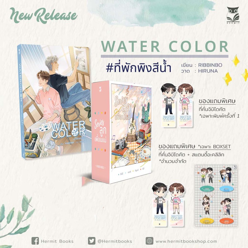 lt-พร้อมส่ง-gt-นิยายวาย-boxset-water-color-ที่พักพิงสีน้ำ-รอบจอง