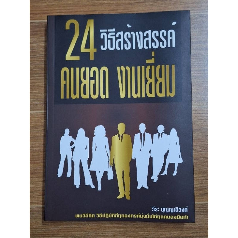 24วิธีสร้างสรรค์-คนยอด-งานเยี่ยม