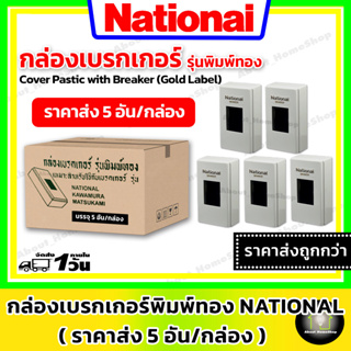 [ ราคาส่ง 5 ชิ้น ] กล่องเบรกเกอร์/กล่องครอบเบรกเกอร์ รุ่นพิมพ์ทอง Nationai ( สามารถใส่เบรกเกอร์ขนาดมาตราฐานได้ทุกรุ่น )