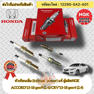 หัวเทียน เข็ม (Iridium)แท้ (ชุดประหยัด 4หัว) แอคคอร์ด 2.4 G9’2013-2018 ,CRV 2.4 G4’2013-2018 รหัสอะไหล่ 12290-5A2-A01