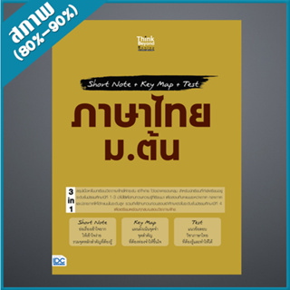 Short Note + Key Map + Test ภาษาไทย ม.ต้น (9307345)