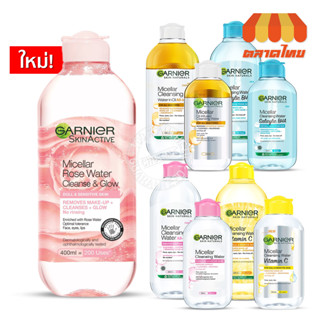 ล้างเครื่องสำอาง การ์นิเย่ ไมเซล่า คลีนซิ่ง วอเตอร์ 5 สูตร Garnier Micellar Cleansing Water 125/400 ml.