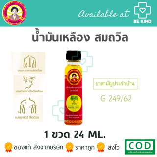 น้ำมันเหลือง สมถวิล 24มล. ยาสามัญประจำบ้านG 249/62