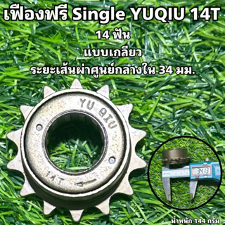 เฟืองฟรี Single YUQIU 14T