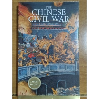 THE CHINESE CIVIL WAR สงครามกลางเมืองจีน/หนังสือมือสองสภาพดี