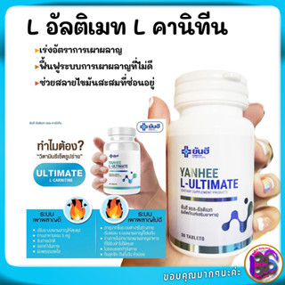 วิตามินรีเซ็ตรูปร่าง ลดน้ำหนัก เผาผลาญไขมัน Yanhee L-Ultimate L-Carnitine ยันฮี แอล อัลติเมท แอลคานิทีน