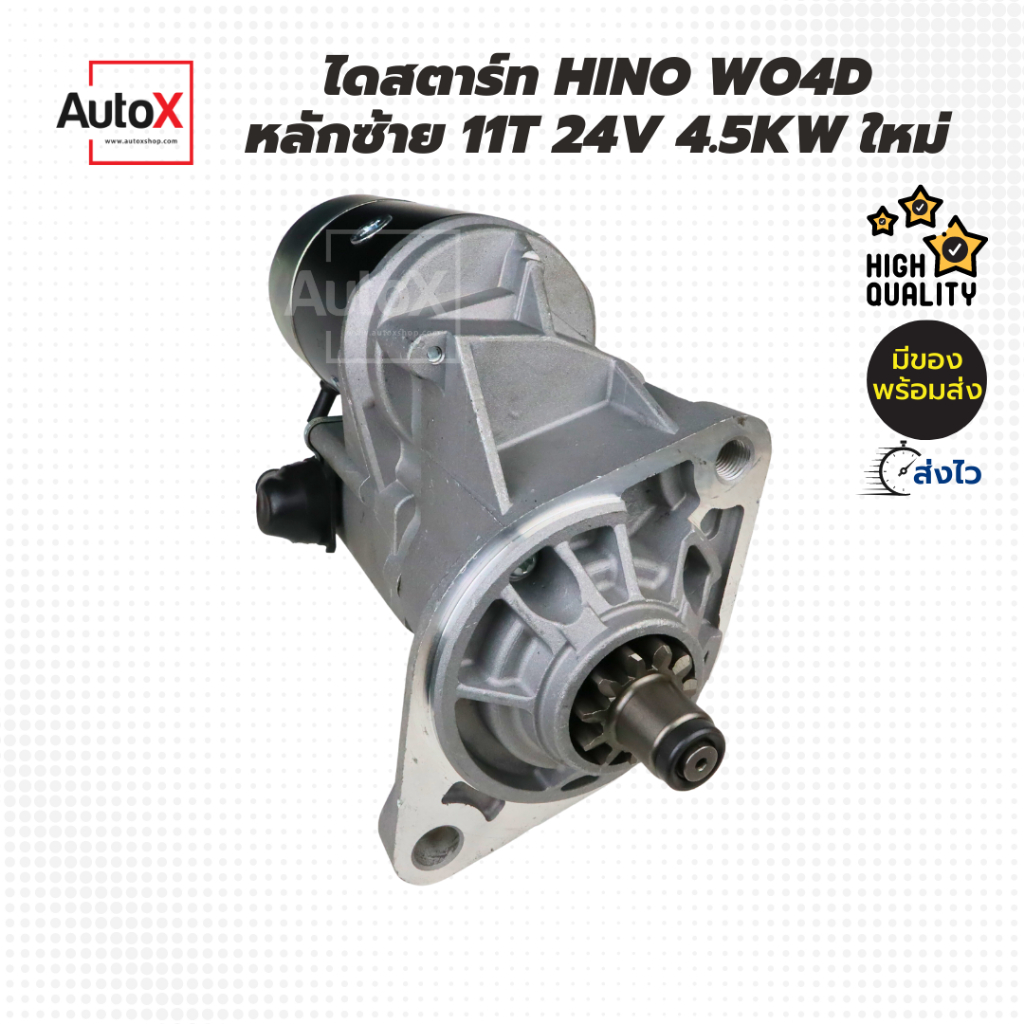 ไดสตาร์ท-hino-w04d-fc-km505-หลักซ้าย-11t-24v-4-5kw-ของใหม่