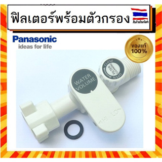 FILTER พร้อมตัวกรอง เครื่องทำน้ำอุ่น พานาโซนิค Panasonic Filter Body Assy ADX600A3KE1C อะไหล่แท้จากบริษัท 100%