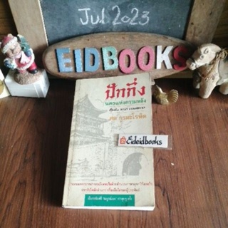 ปักกิ่งนครแห่งความหลัง เรื่องที่1 วารยา ราเนฟสกายา🧿สด กูรมะโรหิต, วรรณกรรม​เก่าหายาก/มือสอง