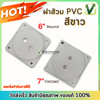 ฝาส้วม  PVC ขนาด  6 นิ้ว 7 นิ้ว **สินค้าพร้อมส่ง**