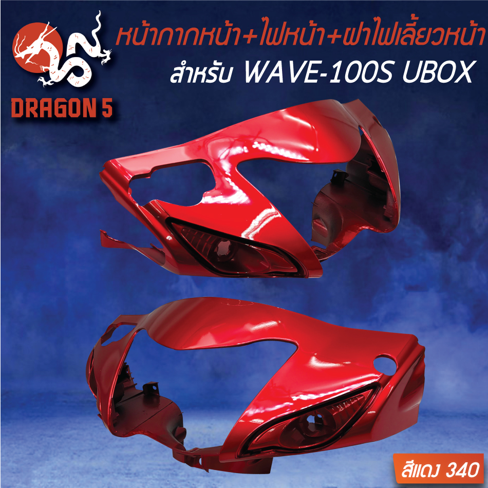 หน้ากากหน้า-สีแดง340-ไฟหน้า-wave-100s-ปี2005-ฝาไฟเลี้ยวหน้า-ซ้าย-ขวา-wave-100s-2005-ใส-r-l