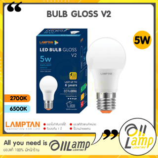 Lamptan หลอด LED Bulb 5W รุ่น Gloss V2 แสง Daylight ขาว และ Warm White แสงเหลือง