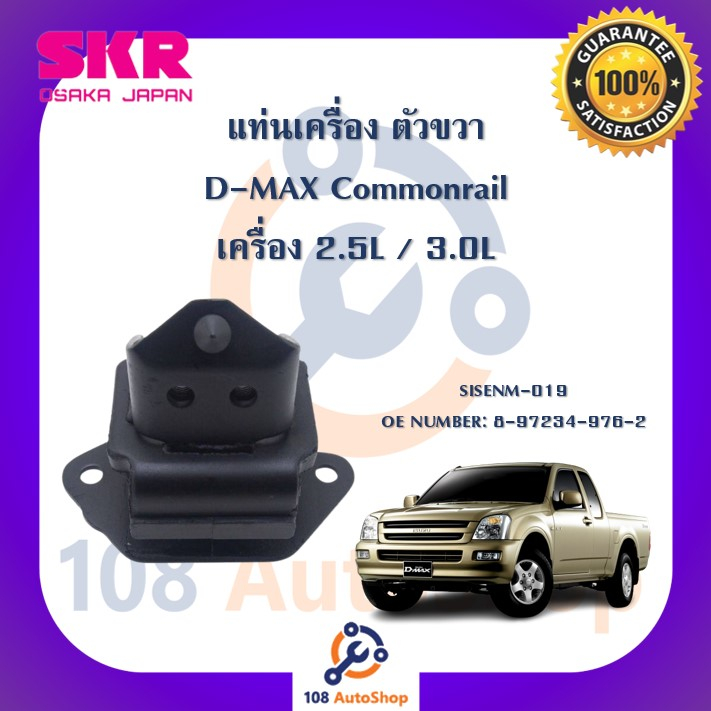 แท่นเครื่อง-แท่นเกียร์-skr-สำหรับรถอีซูซุดี-แมคซ์-isuzu-d-max-ตัวแรก-commonrail