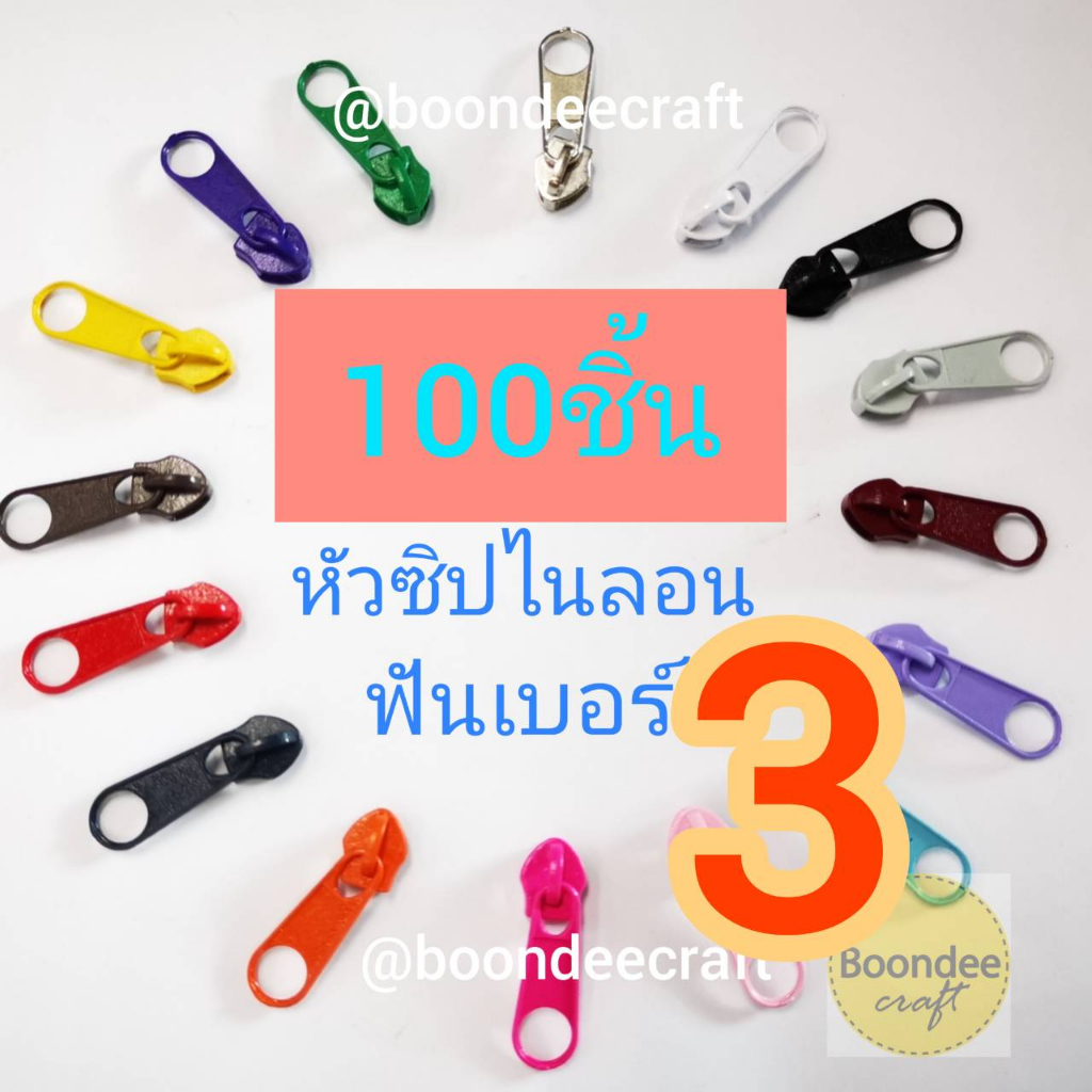 หัวซิปไนลอนฟัน-3-1ห่อ100ชิ้น-ใช้กับ-รางซิปไนลอนฟันพลาสติก