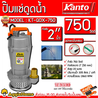 KANTO ปั๊มแช่ ไดโว่ รุ่น KT-QDX-750  กำลัง 750 วัตต์ 2 นิ้ว ส่งสูง 15 เมตร ขดลวดมอเตอร์ทองแดง ปั๊มจุ่ม